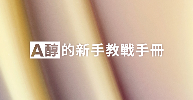 A醇的新手教戰手冊