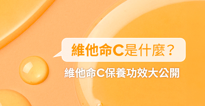 維他命C是什麼？維他命C保養功效大公開