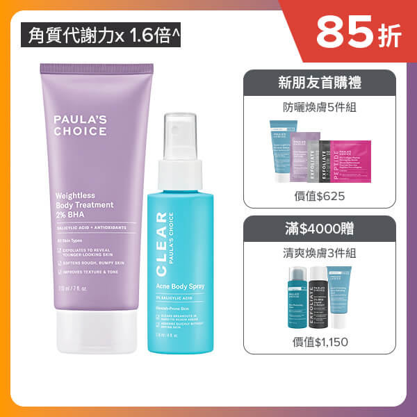 寶拉珍選2%水楊酸身體乳+淨無痘2%水楊酸美體噴露