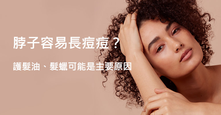 脖子容易長痘痘？護髮油、髮蠟可能是主要原因