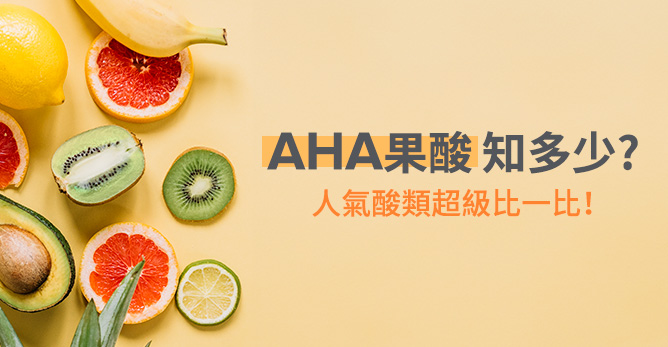 AHA果酸知多少?人氣酸類超級比一比！