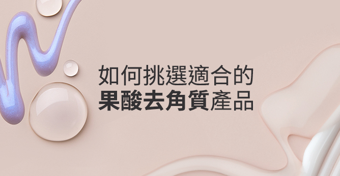 對果酸又愛又怕？如何挑選適合的果酸去角質產品？