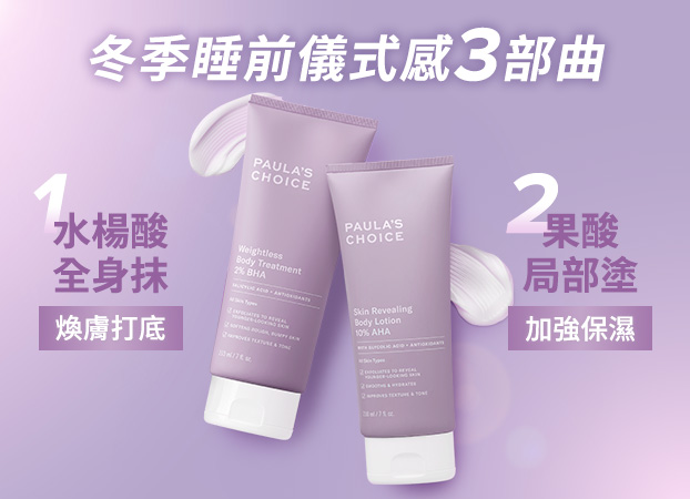 寶拉珍選 冬季保濕