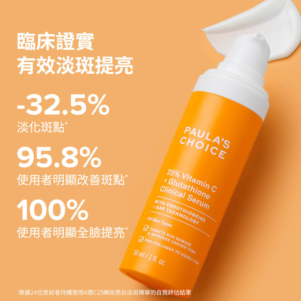 C25瞬效亮白淡斑精華 | 寶拉珍選