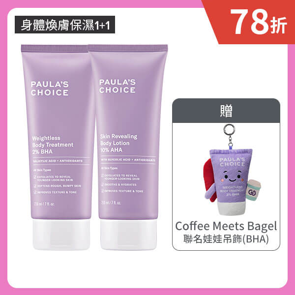 寶拉珍選2%水楊酸身體乳+10%果酸身體乳