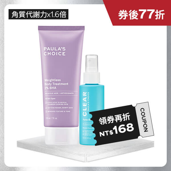 寶拉珍選2%水楊酸身體乳+淨無痘2%水楊酸美體噴露