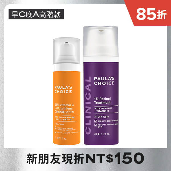 寶拉珍選【早C晚A高階款】C25瞬效亮白淡斑精華+1%A醇逆齡精華乳