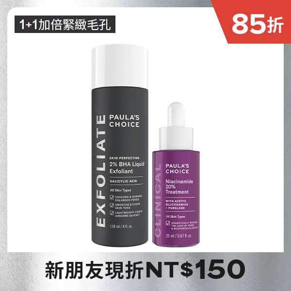 2%水楊酸精華液118ml+20%B3青春緊緻毛孔精華液20ml