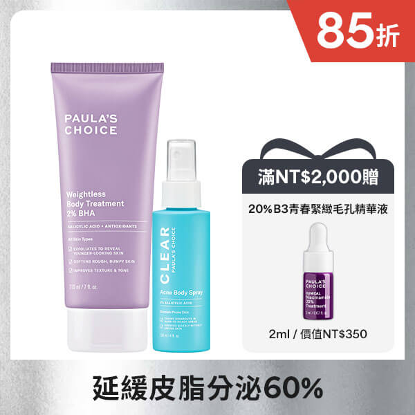 2%水楊酸身體乳 + 淨無痘2%水楊酸美體噴露