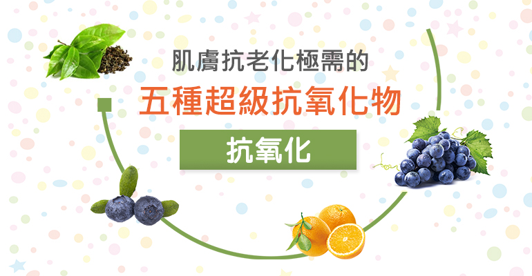 肌膚抗老化極需的五種超級抗氧化物