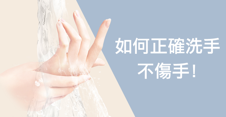 預防新型冠狀病毒，正確洗手不傷手