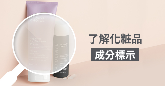 了解化粧品成分標示