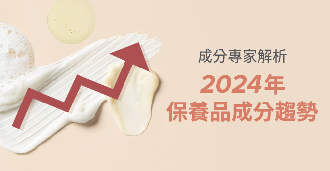 成分專家解析:2024年保養成分趨勢