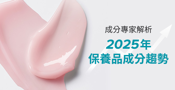 成分專家解析：2025年保養品成分趨勢