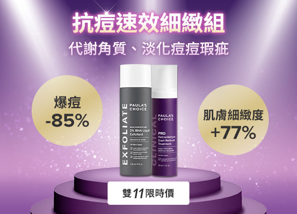 寶拉珍選 2%水楊酸精華液+高效A醛PRO新生精華