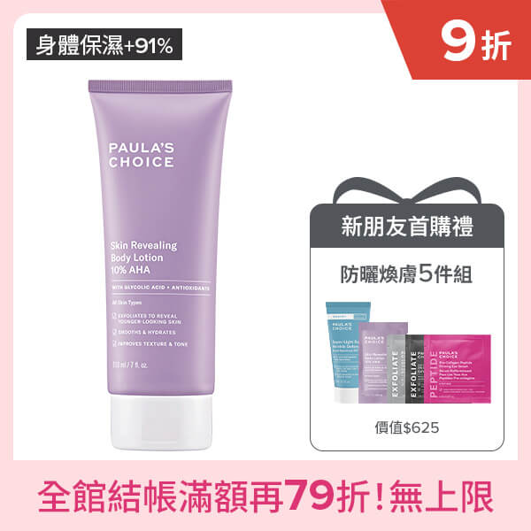 網紅見證 重現無瑕嬰兒肌 | 寶拉珍選