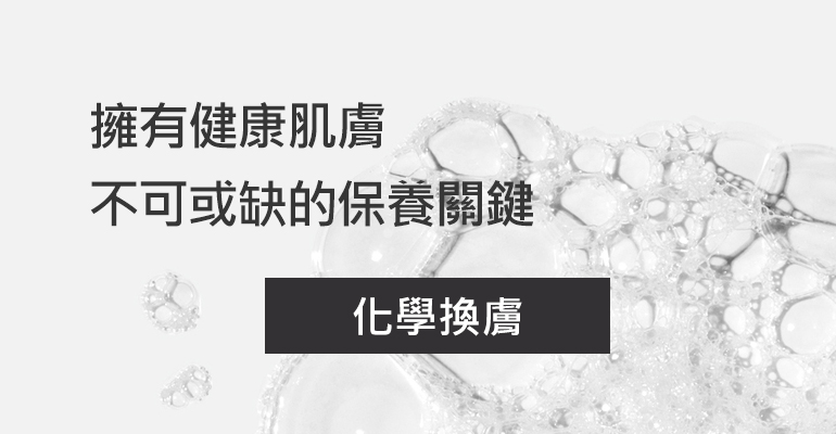 果酸、A醇煥膚你了解嗎？一次秒懂化學煥膚，肌膚不可或缺的保養關鍵