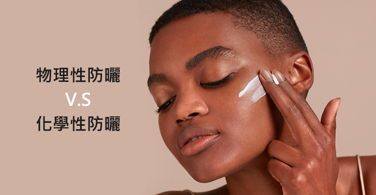 物理性防曬推薦哪個好？化學性V.S物理性防曬比較大公開！