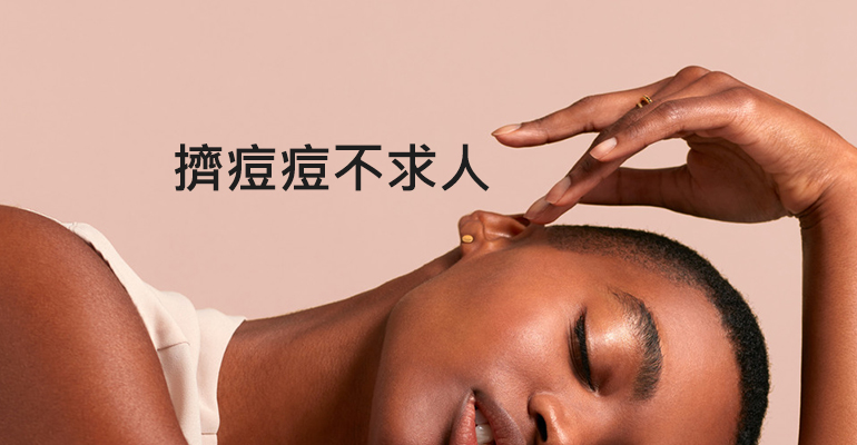 擠痘痘不求人！