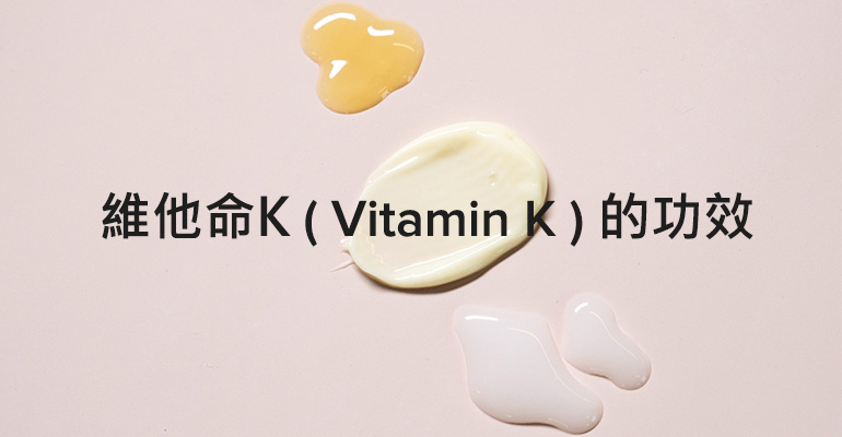 維他命K(Vitamin K)的功效