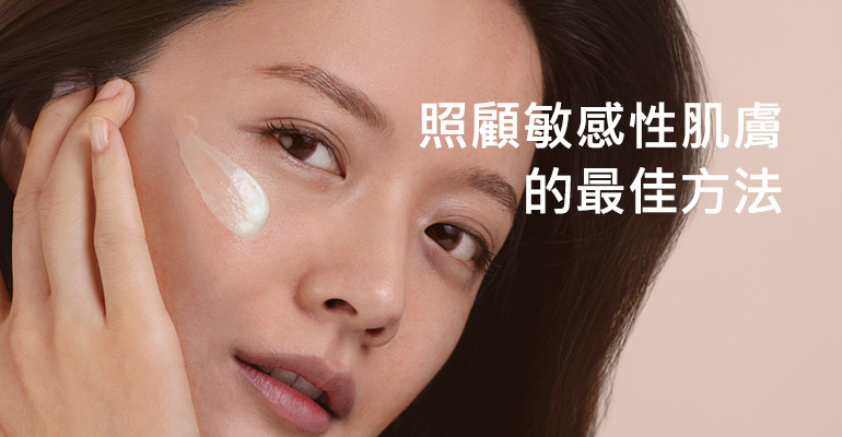照顧敏感性肌膚的最佳方法
