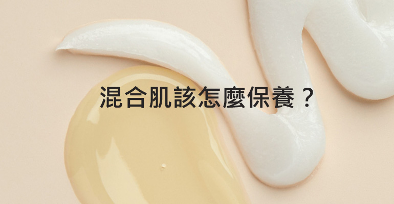 混合肌該怎麼保養？