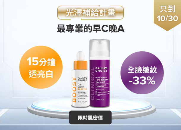 早C晚A C15縮時亮白抗氧精萃+0.3%A醇+2%補骨脂酚精華乳