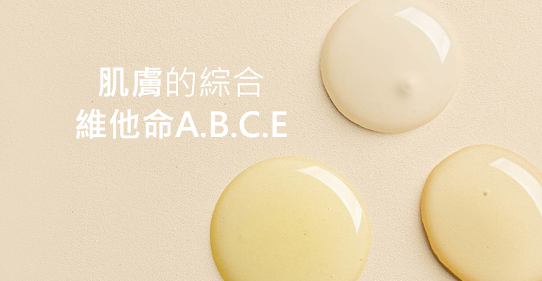 肌膚的綜合維他命ABCE