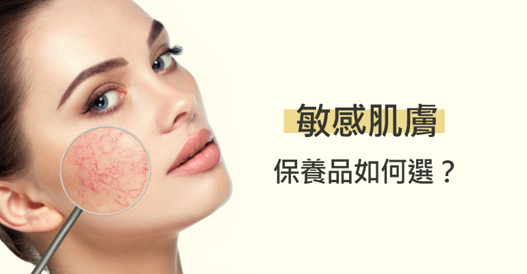 敏感肌膚保養品如何挑選?簡單2步驟,輕鬆養顏好美麗!