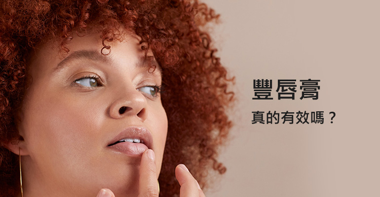 豐唇膏真的有效嗎？