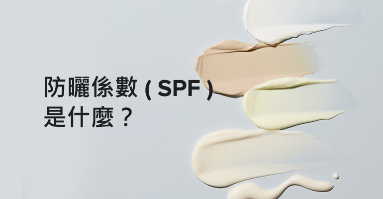 防曬係數（SPF）是什麼？