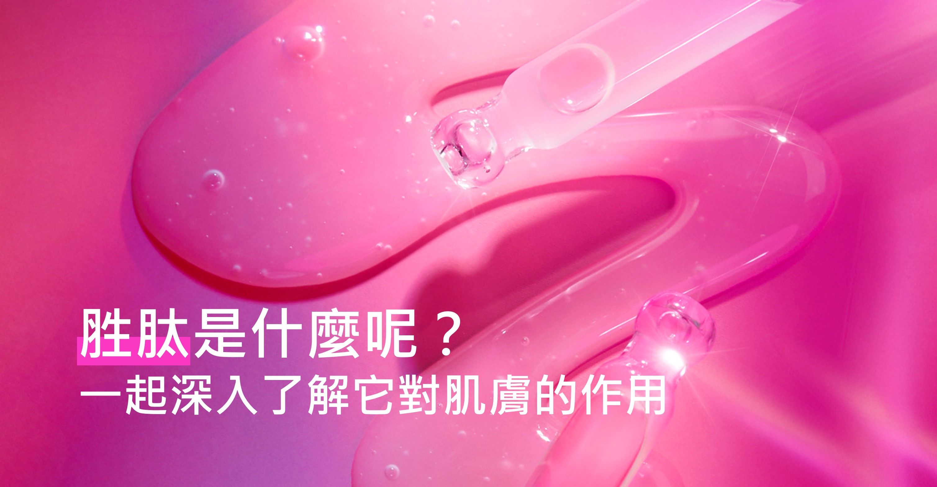 胜肽是什麼呢？ 一起深入了解它對肌膚的作用