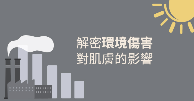 解密環境傷害對肌膚的影響