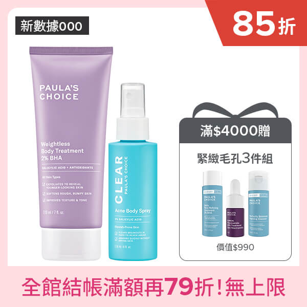 寶拉珍選2%水楊酸身體乳+淨無痘2%水楊酸美體噴露