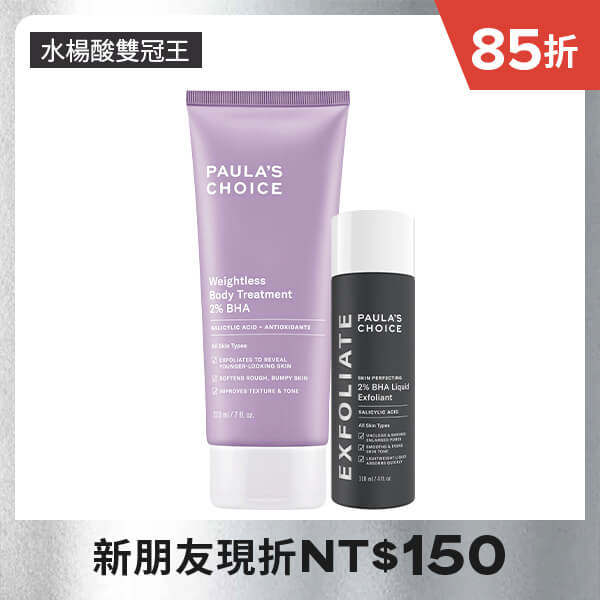 寶拉珍選2%水楊酸精華液 + 2%水楊酸身體乳
