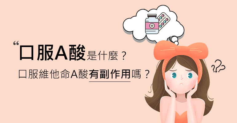 口服A酸是什麼?口服維他命A酸有副作用嗎?
