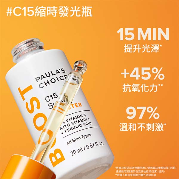 【早C晚A進階版】C15縮時亮白抗氧精萃+0.3%A醇+2%補骨脂酚精華乳