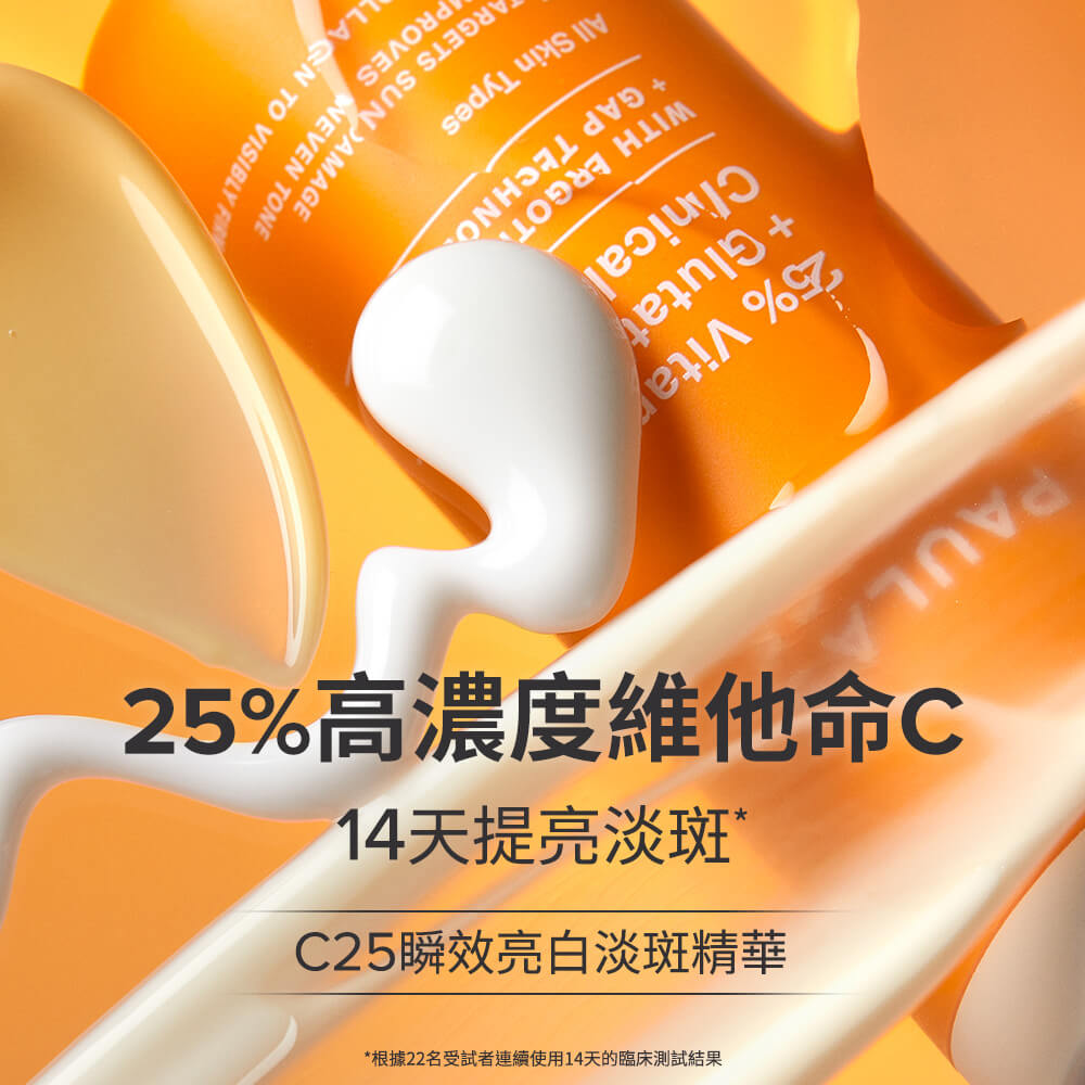 C25瞬效亮白淡斑精華 | 寶拉珍選