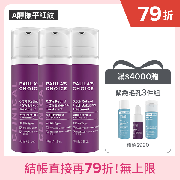 寶拉珍選【囤貨組】0.3%A醇+2%補骨脂酚精華乳30ml(三入組)