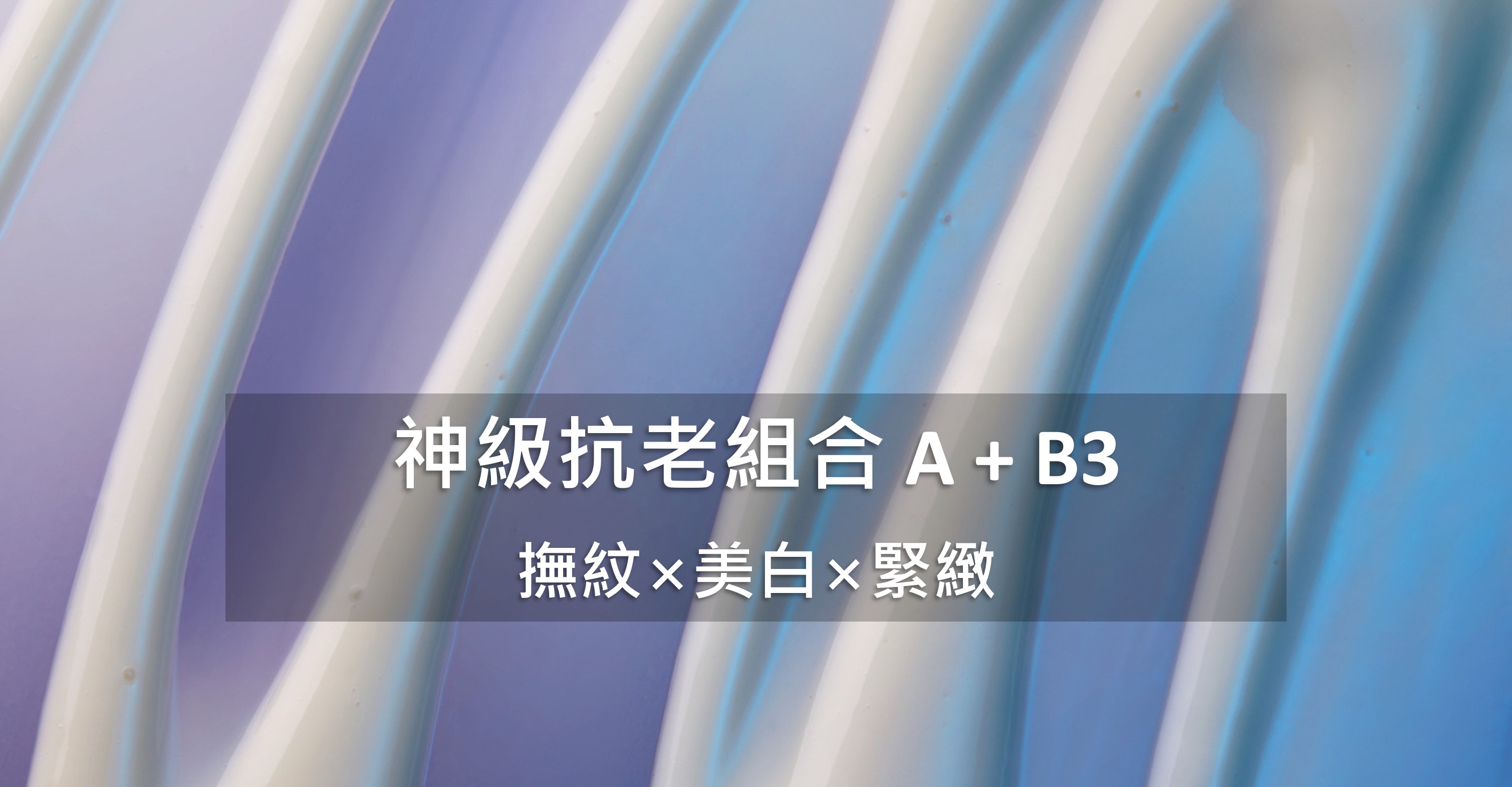 撫紋、美白、緊緻毛孔的神級抗老組合：Ａ醇＋菸鹼醯胺（B3）