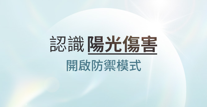 認識陽光傷害，開啟防禦模式