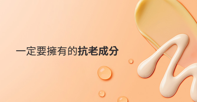 一定要擁有的抗老成分