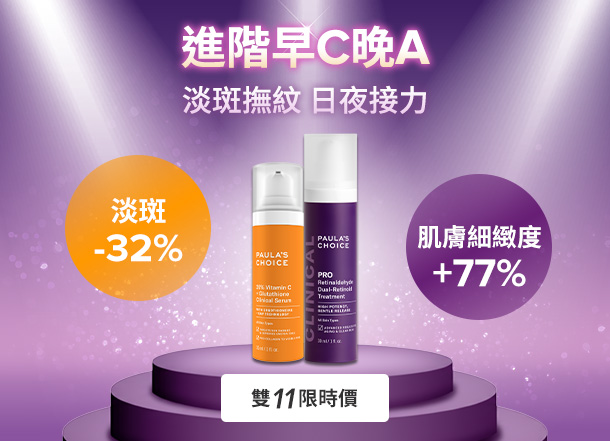 C25瞬效亮白淡斑精華+高效A醛PRO新生精華