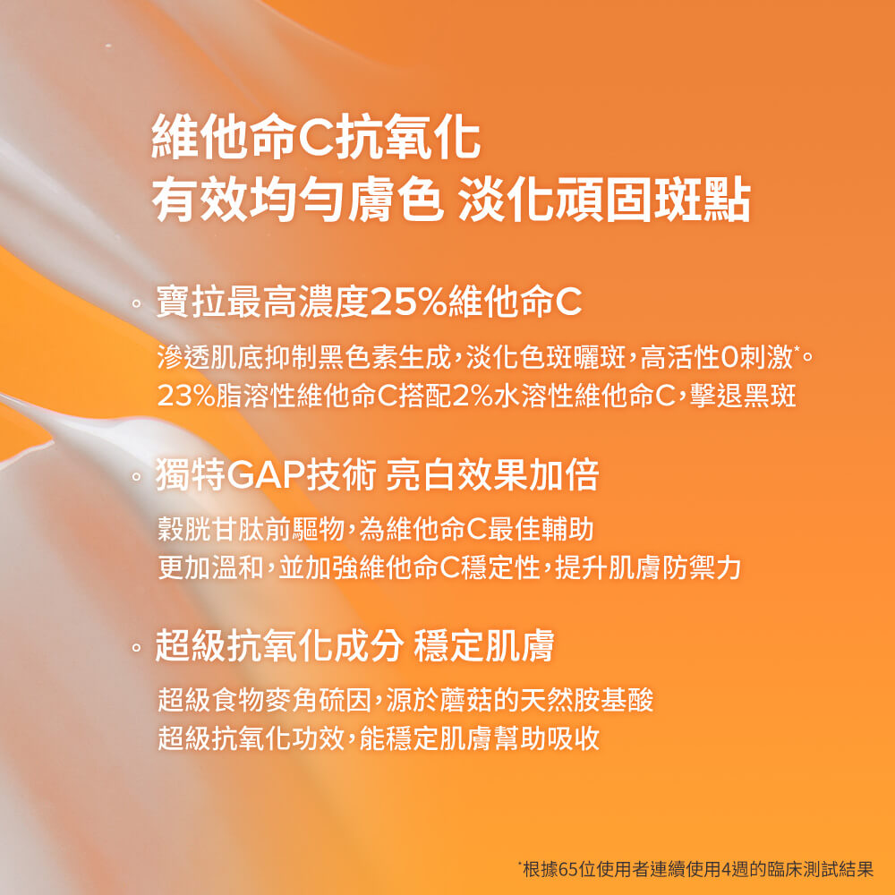 C25瞬效亮白淡斑精華 | 寶拉珍選