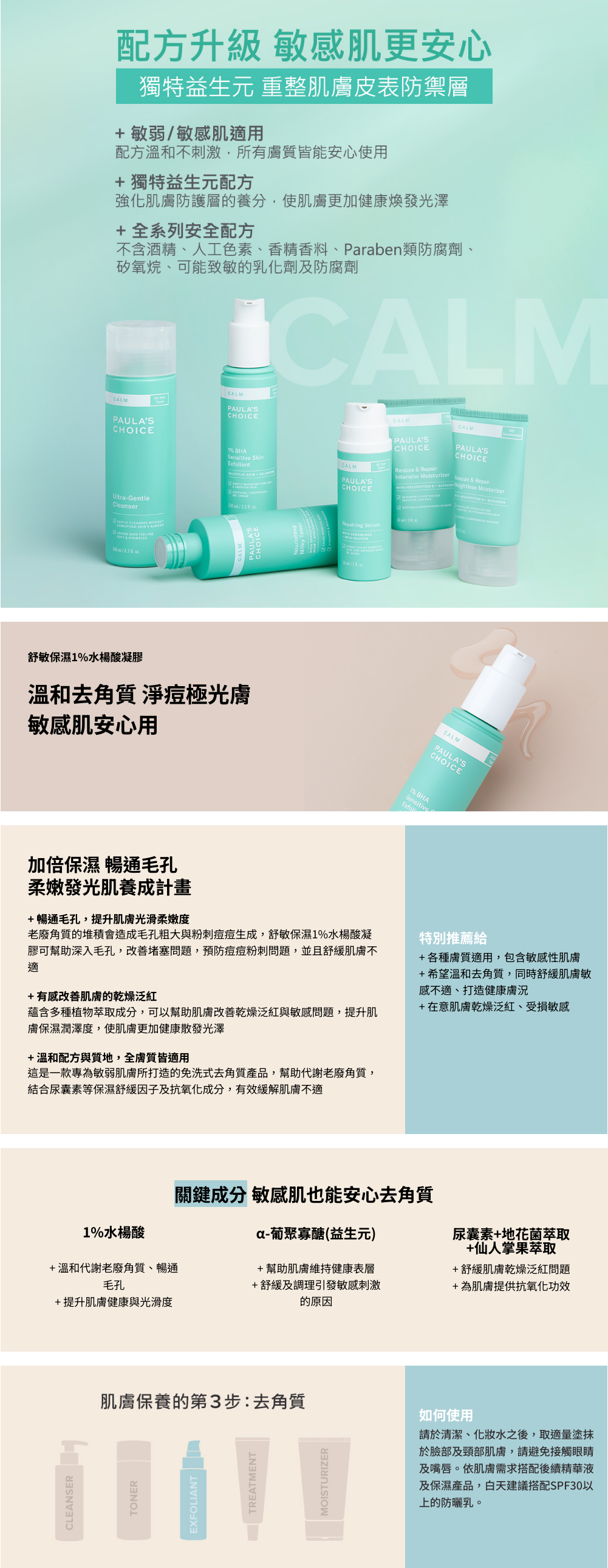 舒敏保濕1%水楊酸凝膠是一款專為敏弱肌打造的免洗式去角質產品，透過1%水楊酸成分能深入毛孔代謝老廢角質與髒污，有效暢通毛孔，對抗痘痘粉刺、毛孔粗大，搭配多種植萃舒緩成分，保濕同時舒緩肌膚敏感不適。溫和