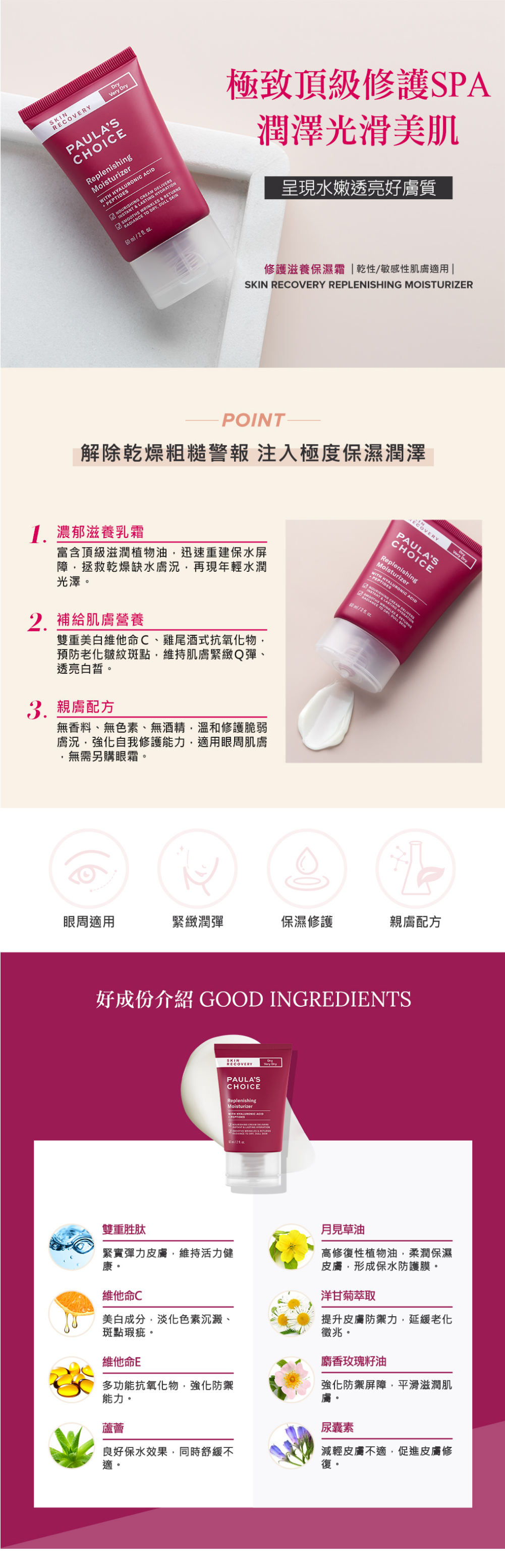 寶拉珍選獨家保濕配方，立即為乾燥肌膚與眼周注入水分並鎖住肌底水分，幫助減少細紋產生，撫平粗糙乾燥肌膚，恢復肌膚的年輕澎潤。

+實驗證實有效的高保濕配方，維持肌膚保水度，撫平眼周與肌膚細紋
+添