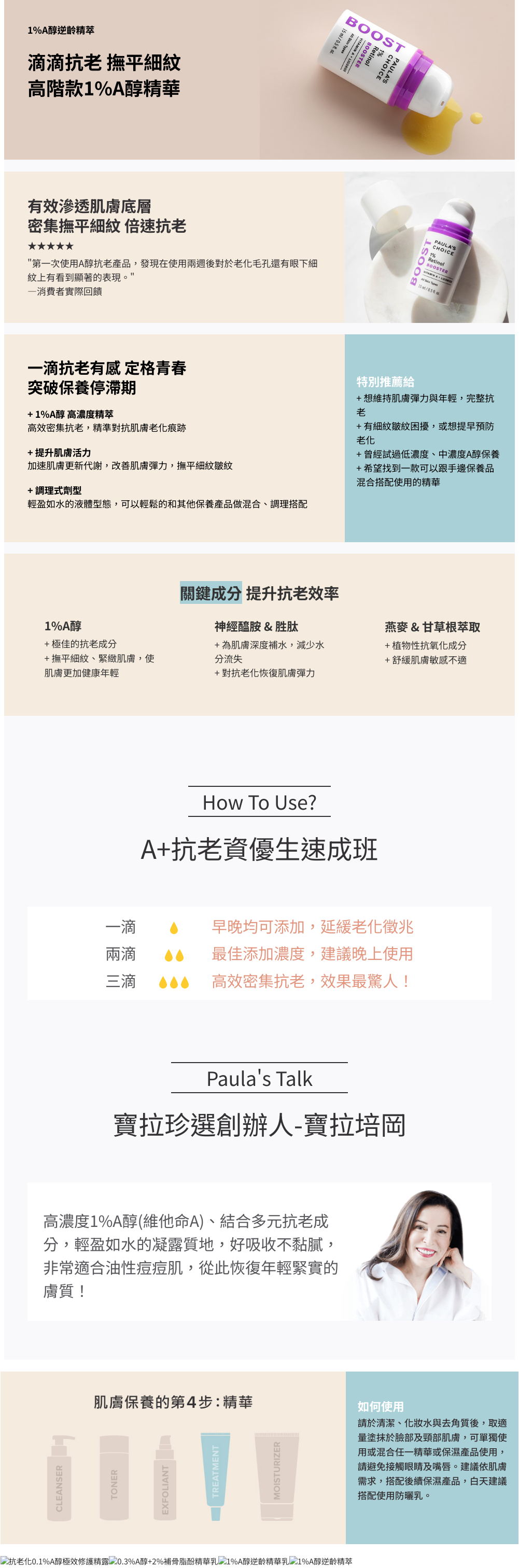 針對抗老需求打造的高濃度精萃，可添加在精華或乳液乳霜混合使用，蘊含高濃度1%A醇與多種抗氧化成分，明顯撫平紋路、平滑細緻肌膚，恢復緊實彈力。

+1%A醇(Retinol)保養高階款，撫平細紋皺紋