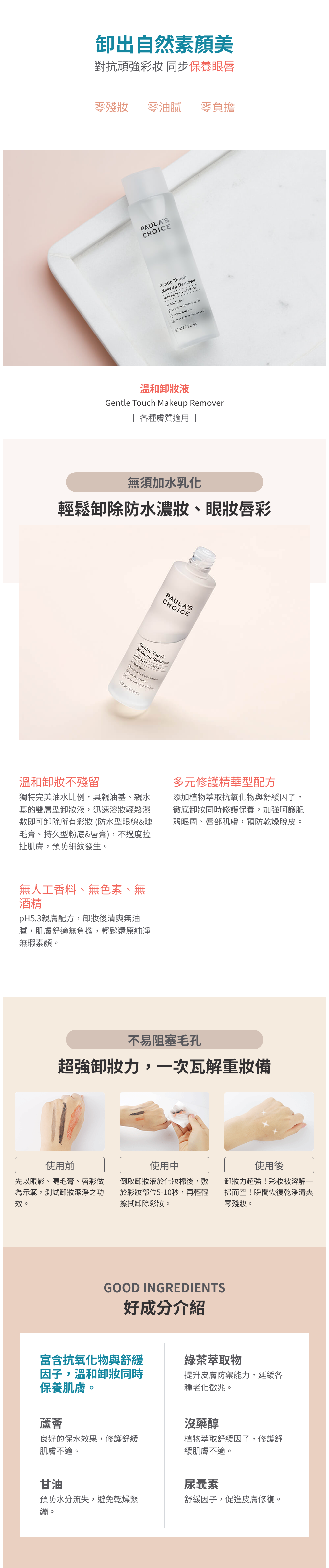無須加水乳化的溫和卸妝液，輕鬆卸除頑固彩妝！卸淨力強大，即使是防水與持久型彩妝也不怕，溫和配方不刺激眼周。

+含有綠茶萃取物及蘆薈等多種植物抗氧化、舒緩成分
+舒適柔嫩的保濕舒緩配方，清爽不油
