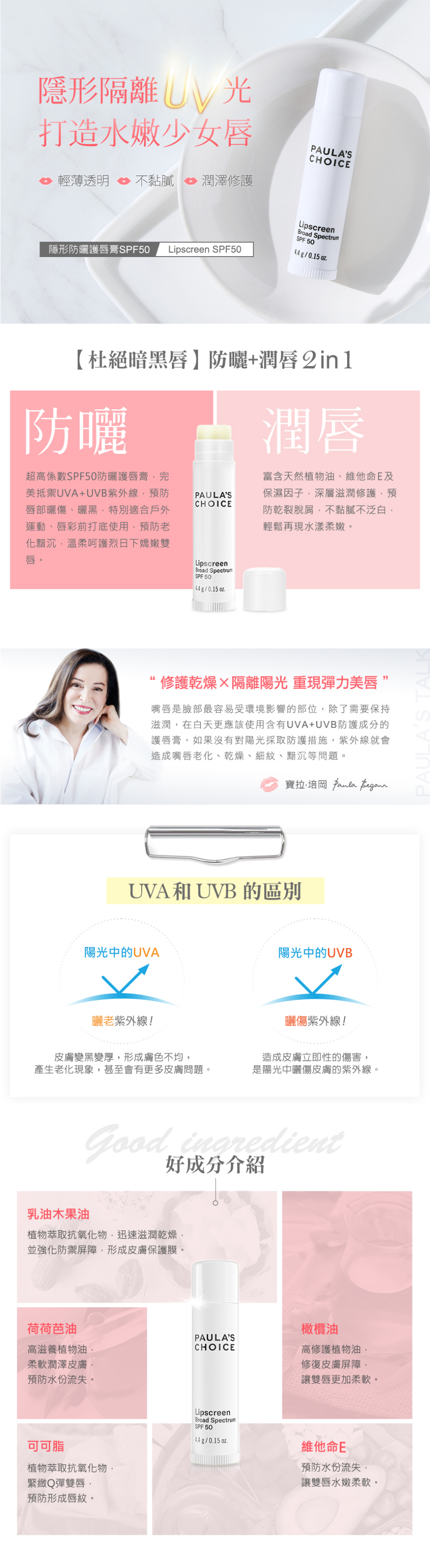 添加多樣植物油及維他命E，提供唇部深層修護及超高防曬力，抵擋紫外線侵襲，深層修護滋潤，預防乾裂脫皮。

+SPF 50超高防曬係數，全面阻擋紫外線UVA/UVB
+輕透易塗抹，唇部不感黏膩
+