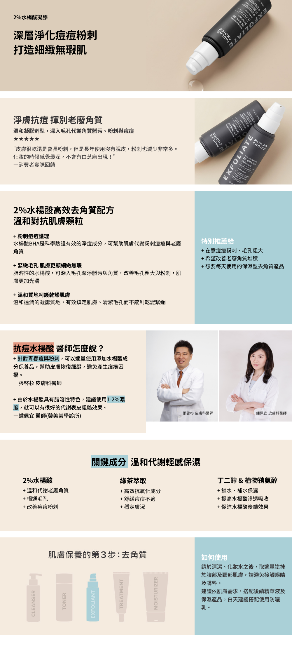 專為粉刺痘痘及毛孔困擾打造的免洗式去角質凝膠，蘊含高濃度2%水楊酸及多種保濕成分，溫和去除肌膚表面與毛孔內的的老廢角質，暢通毛孔阻塞，對抗痘痘粉刺同時清爽保濕，打造明亮細緻的肌膚。

+高濃度2%